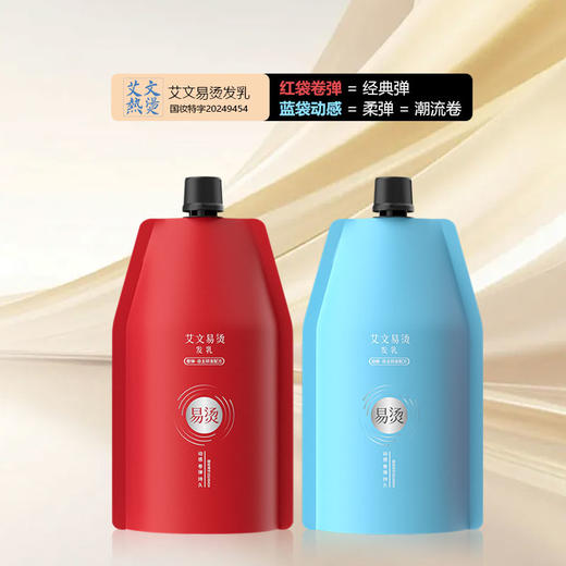 艾文易烫发乳350ml卷弹经典弹/动感柔弹潮流卷 商品图2