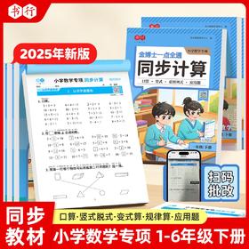 小学数学同步计算金博士一点通同步计算1-6年级数学专项训练口算题应用题大全