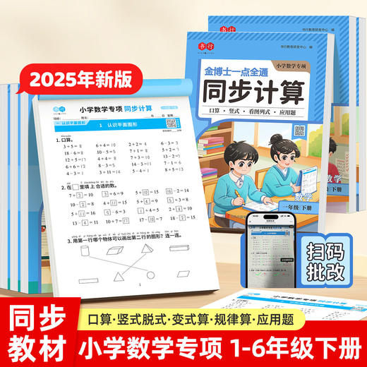 小学数学同步计算金博士一点通同步计算1-6年级数学专项训练口算题应用题大全 商品图1