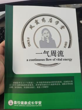 【书籍】一气周流课程配套教辅资料[SJ00007]（内部学习资料免费获得需付运费，京东快递发货）