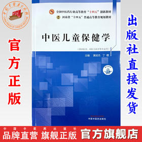 中医儿童保健学 黄岩杰 丁樱 主编 中国中医药出版社 全国中医药行业高等教育十四五创新教材 河南省十四五普通高等教育规划教材