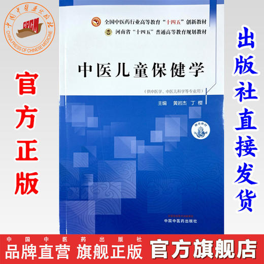 中医儿童保健学 黄岩杰 丁樱 主编 中国中医药出版社 全国中医药行业高等教育十四五创新教材 河南省十四五普通高等教育规划教材 商品图0