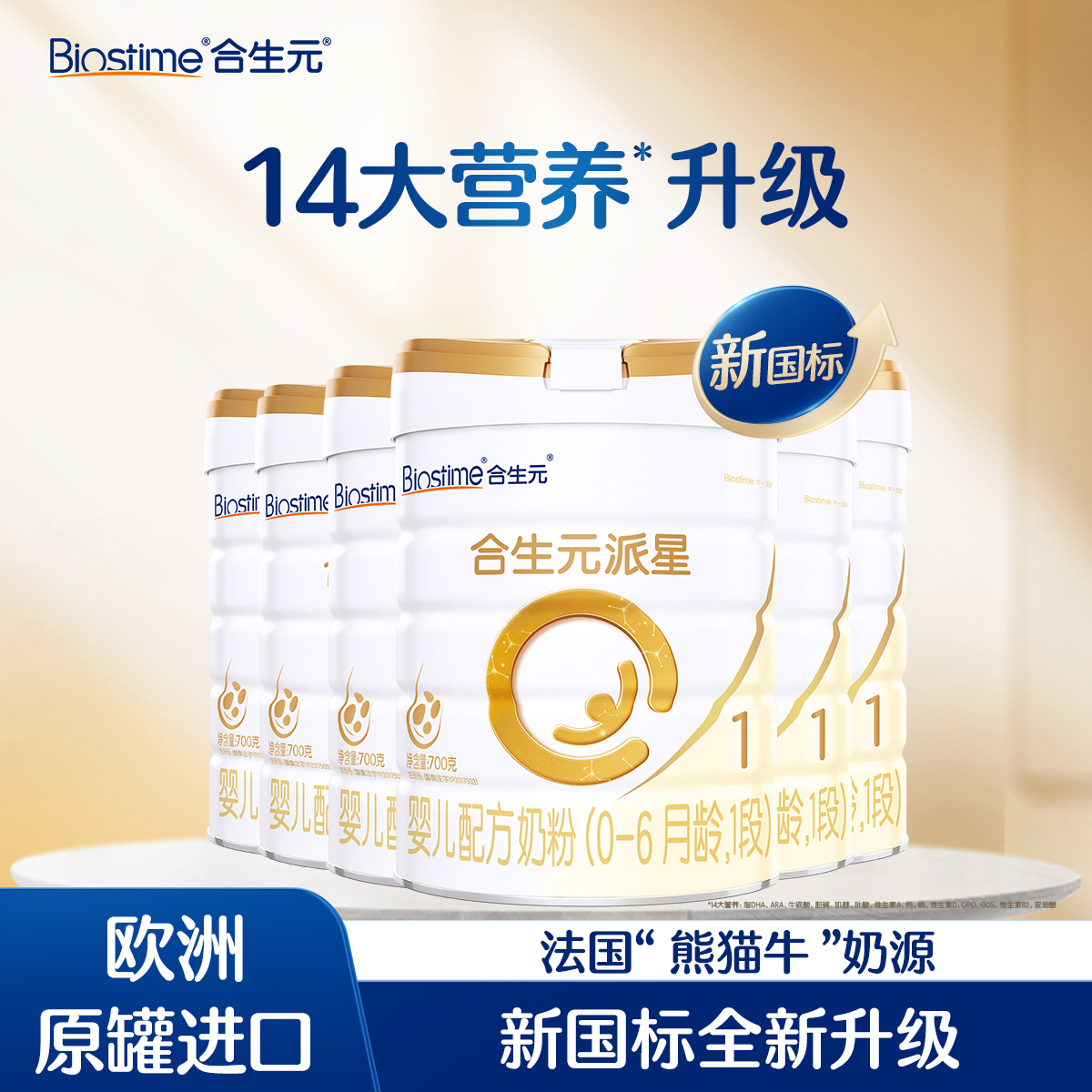 【6罐-新国标】合生元派星婴儿配方奶粉-1段700g*6