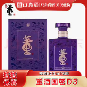 董酒国密D3 50度兼香型白酒 整箱500ml*6瓶包邮