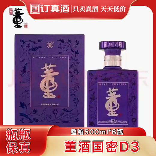 董酒国密D3 50度兼香型白酒 整箱500ml*6瓶包邮 商品图0