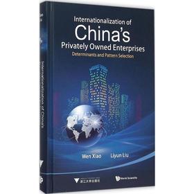 中国民营企业国际化影响因素及模式研究