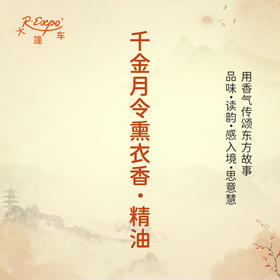 千金月令熏衣香·精油 古风香调 适用护体香护手油润发丝大篷车精油