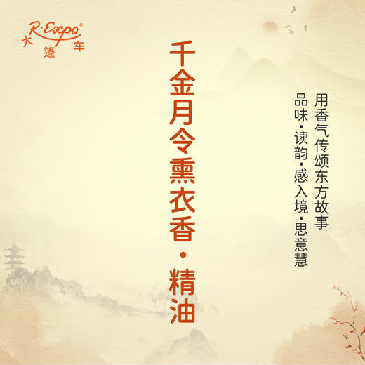 千金月令熏衣香·精油 古风香调 适用护体香护手油润发丝大篷车精油 商品图0