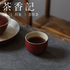 茶香记 手工绛红釉螺纹主人杯90ml陶瓷茶杯明艳高贵端庄典雅新年品杯 商品缩略图4