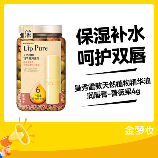 曼秀雷敦天然植物精华油润唇膏-蔷薇果4g 商品图0
