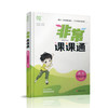 2025春  数学4下 苏教版 非常课课通 四年级下册 含参考答案 课内课外教材全解 课本解读 小学生教辅辅导资料  教学参考 商品缩略图1