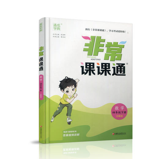 2025春  数学4下 苏教版 非常课课通 四年级下册 含参考答案 课内课外教材全解 课本解读 小学生教辅辅导资料  教学参考 商品图1
