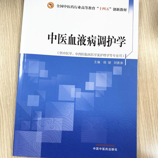 中医血液病调护学 侯丽 刘香弟 主编 中国中医药出版社 全国中医药行业高等教育十四五创新教材 商品图1