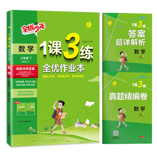 2025年春【人教版】数学三年级(下) 1课3练 商品图4