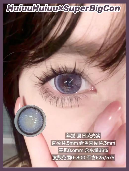 【春节不打烊】『年抛大直径』SUPERBIGCON-夏日荧光紫-14.5mm【年抛 0-800度 无525/575】 商品图0