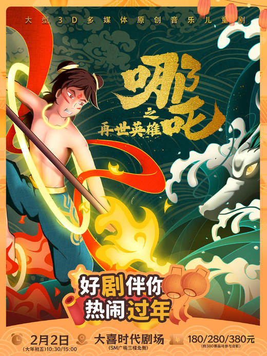 新春儿童剧早鸟优惠~低至36元/人 【SM广场大喜时代剧场】👸2.1【白雪公主魔镜奇缘】🔥2.2【哪吒之在世英雄】⛄️2.9【冰雪奇缘之魔法的秘密】 商品图1