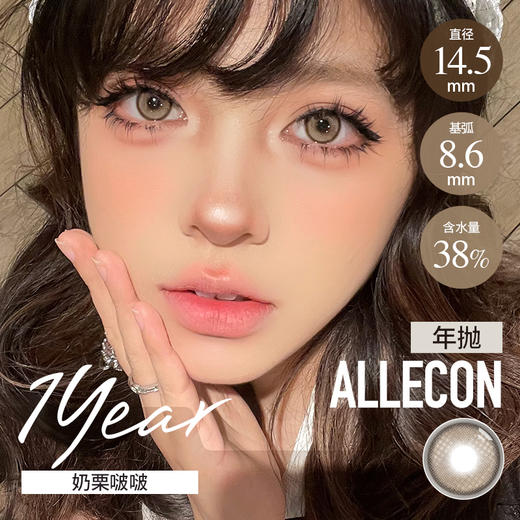 AlleCon 年抛  奶栗啵啵 （棕 14.5mm，最高1000度） 商品图0