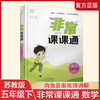 2025春 数学5下 苏教版 非常课课通 五年级下册  含参考答案 课内课外教材全解 课本解读 小学生教辅辅导资料  教学参考 商品缩略图0