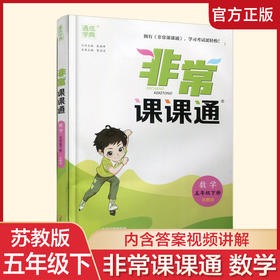 2025春 数学5下 苏教版 非常课课通 五年级下册  含参考答案 课内课外教材全解 课本解读 小学生教辅辅导资料  教学参考