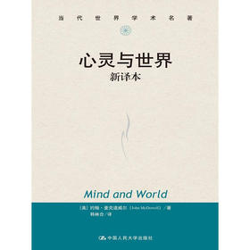 心灵与世界 新译本（当代世界学术名著）