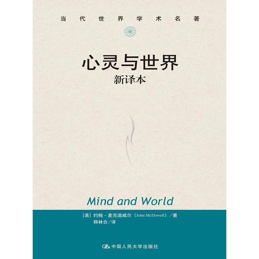 心灵与世界 新译本（当代世界学术名著） 商品图0