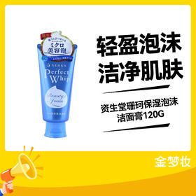 资生堂珊珂保湿泡沫洁面膏120G