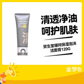 C咖氨基酸白泥清透净肤双管洁面乳