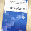 傣医外伤科学 叶建州 玉波罕 主编 中国中医药出版社 全国中医药行业高等教育十四五创新教材 高等院校傣医学专业规划教材 商品缩略图1