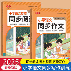 语文同步作文阅读训练册部编版小学生专用扩句法写作启蒙辅导书本 三年级四五六年级下册儿童高分作文满分范文金句积累专项训练教材