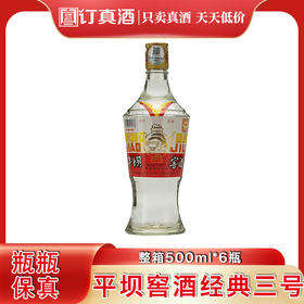 贵州名酒平坝窖酒经典三号 46度兼香型白酒 整箱500ml*6瓶包邮