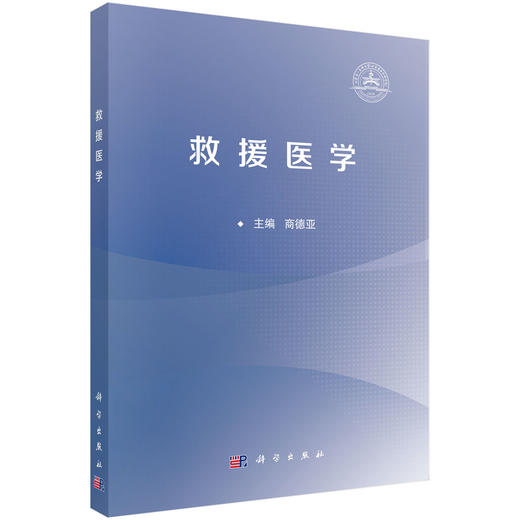 救援医学 商德亚主编 救援医学的四大技术 救援应急与处置 可作为各级各类紧急医学救援队员 社会救援力量工作人员的培训教材  商品图1