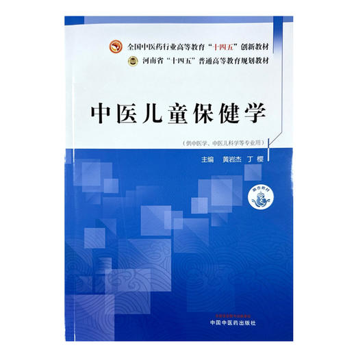 中医儿童保健学 黄岩杰 丁樱 主编 中国中医药出版社 全国中医药行业高等教育十四五创新教材 河南省十四五普通高等教育规划教材 商品图2