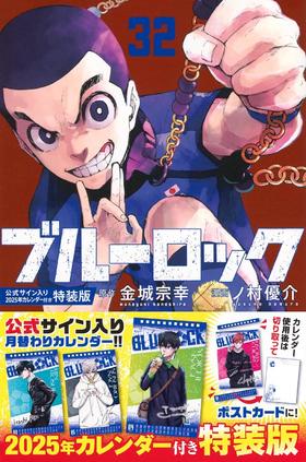 ブルーロック(32)公式サイン入り2025年カレンダー付き特装版 蓝锁