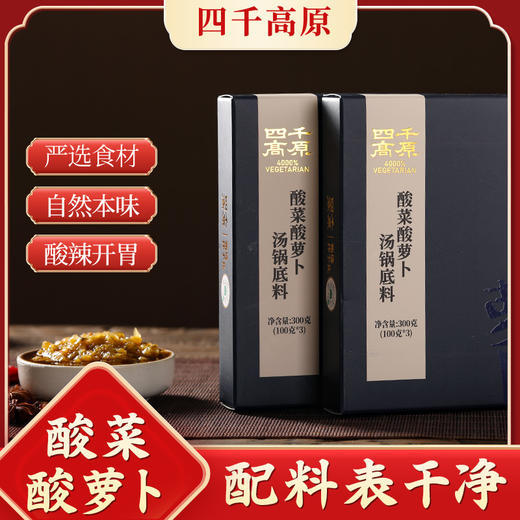 酸菜酸萝卜汤锅底料 酸爽开胃 微辣 净素配方 商品图0