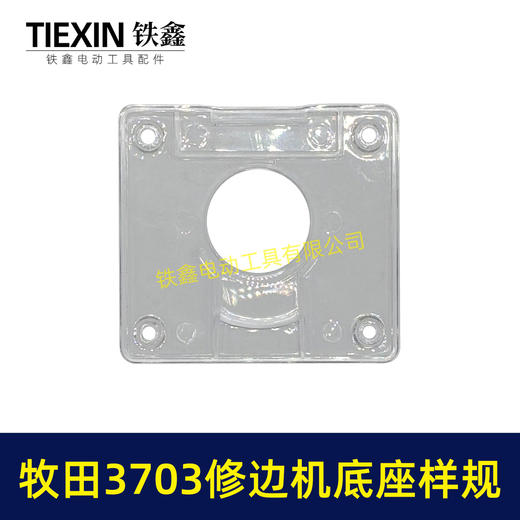 【货号04325】适配牧田3703修边机雕刻机透明罩保护罩底板修边机样规 商品图2