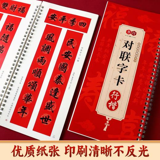 新春【对联字卡】软笔书法楷书行楷对联100幅附简体标注近距离精准临摹行楷春联实用字帖 商品图5