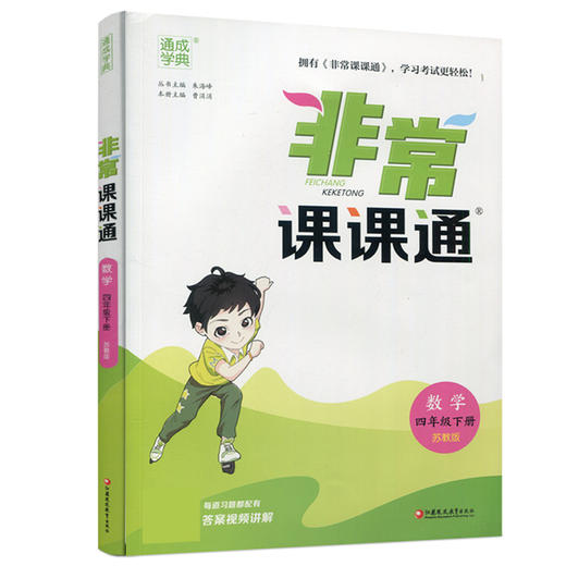 2025春  数学4下 苏教版 非常课课通 四年级下册 含参考答案 课内课外教材全解 课本解读 小学生教辅辅导资料  教学参考 商品图3