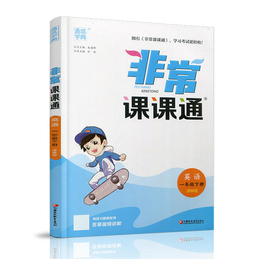 2025年春 英语1下 译林版 非常课课通 一年级下册 含参考答案 课内课外教材全解 课本解读 小学生教辅辅导资料 教学参考 商品图1