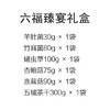六福臻宴礼盒 商品缩略图1