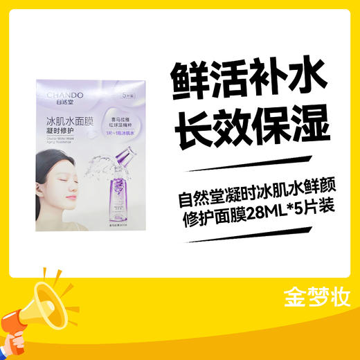 自然堂凝时冰肌水鲜颜修护面膜28ML*5片装 商品图0