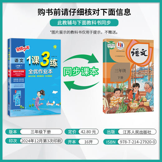 2025年春 小学语文人教版  三年级下册 1课3练 商品图1
