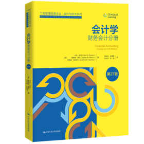 会计学（第27版）：财务会计分册