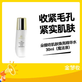 朵瓣坊肌肤焕亮精华水30ml（魔法液）