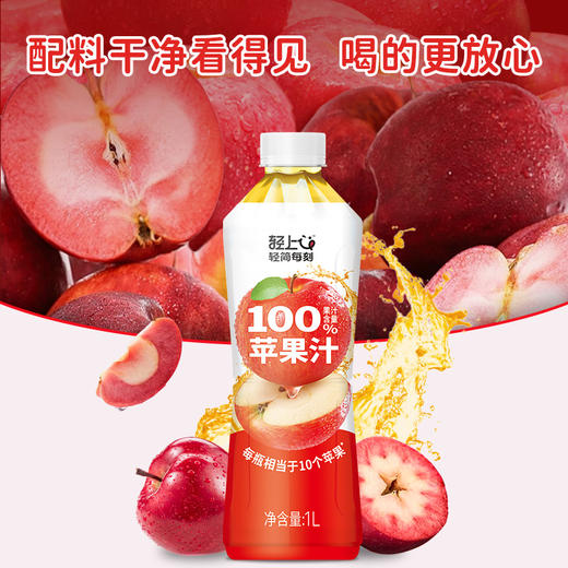 轻上100  %果汁苹果汁饮品1L大瓶装配料干净 商品图2