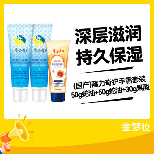 隆力奇护手霜套装50g蛇油+50g蛇油+30g果酸 商品图0