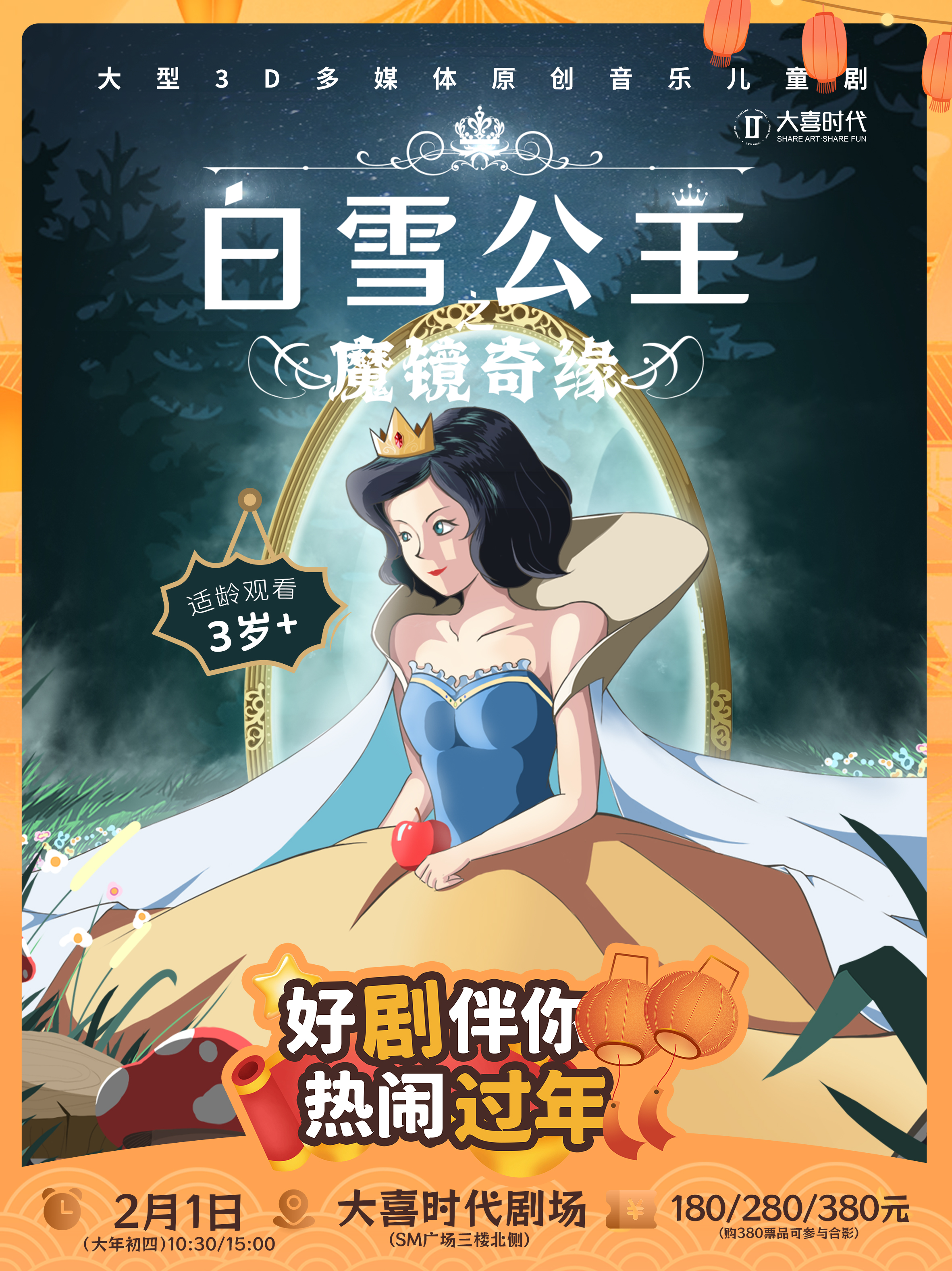 新春儿童剧早鸟优惠~低至36元/人 【SM广场大喜时代剧场】👸2.1【白雪公主魔镜奇缘】🔥2.2【哪吒之在世英雄】⛄️2.9【冰雪奇缘之魔法的秘密】