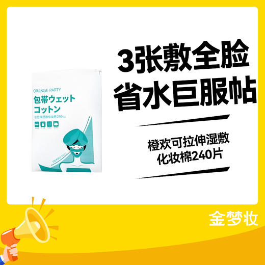 橙欢可拉伸湿敷化妆棉240片 商品图0