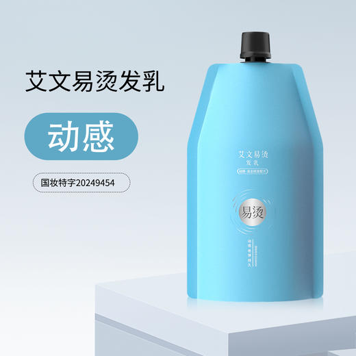 艾文易烫发乳350ml卷弹经典弹/动感柔弹潮流卷 商品图5