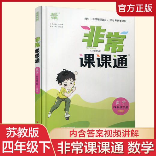 2025春  数学4下 苏教版 非常课课通 四年级下册 含参考答案 课内课外教材全解 课本解读 小学生教辅辅导资料  教学参考 商品图0