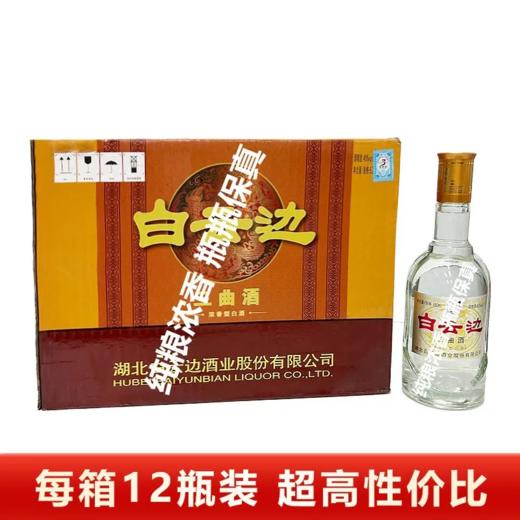 白云边三曲 45度浓香型白酒 整箱480ml*12瓶包邮 商品图1